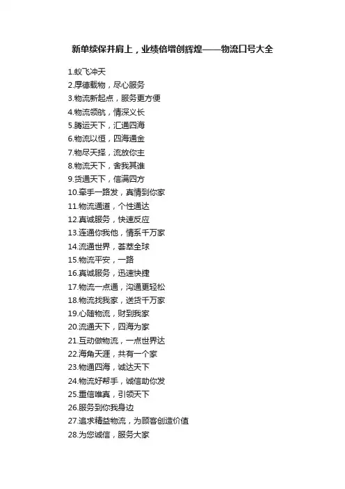 新单续保并肩上，业绩倍增创辉煌——物流口号大全