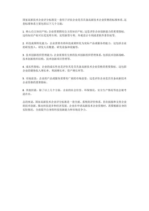国家高新技术企业评分标准