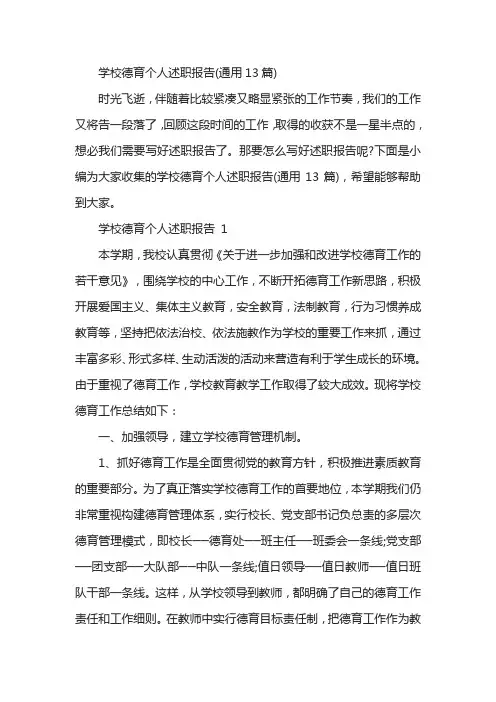学校德育个人述职报告(通用13篇)
