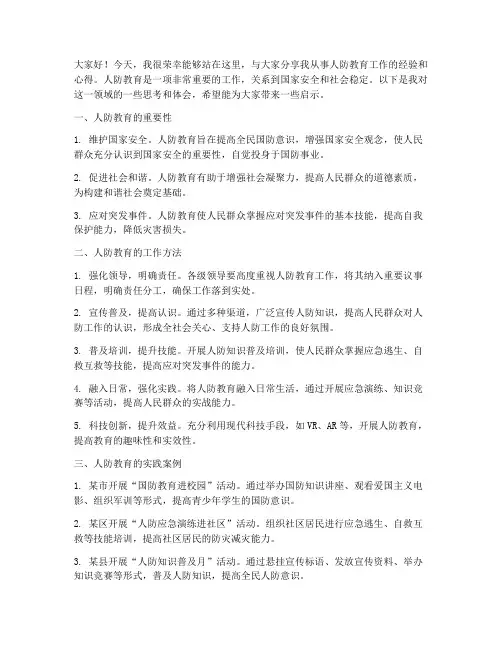 人防教育经验交流发言稿