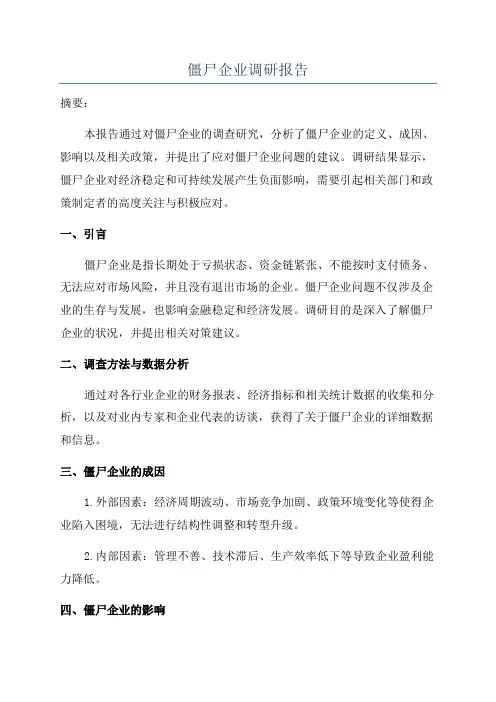 僵尸企业调研报告