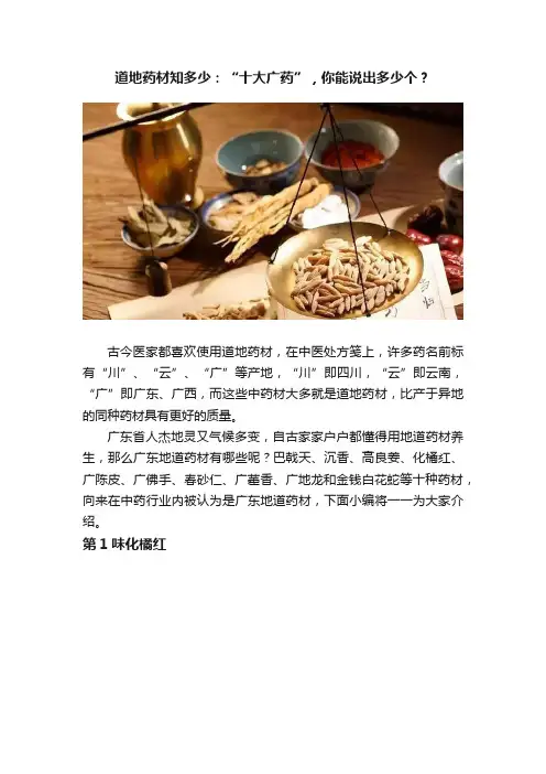 道地药材知多少：“十大广药”，你能说出多少个？