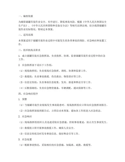 储罐吊装应急预案