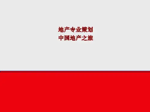 策划培训-基础知识-万科培训教材-中国地产之旅