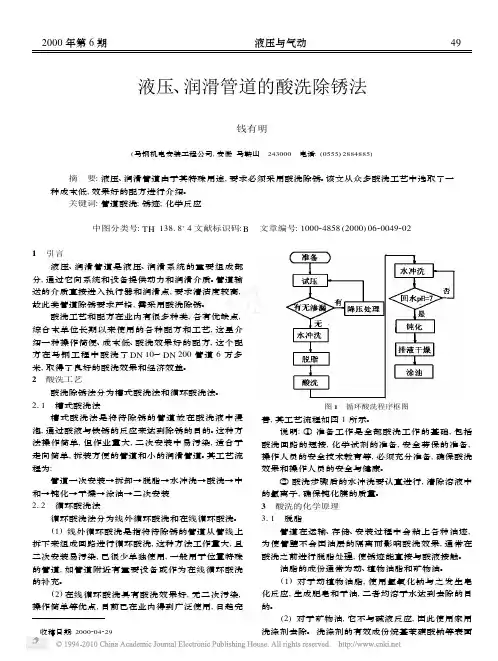 液压_润滑管道的酸洗除锈法