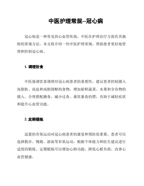 中医护理常规--冠心病