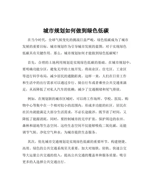 城市规划如何做到绿色低碳