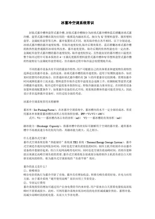 冰蓄冷空调系统常识