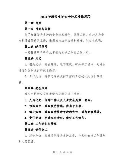 2023年端头支护安全技术操作规程