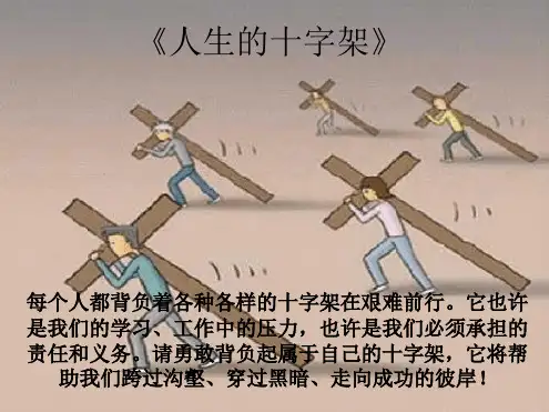 人生的十字架哲理故事讲解