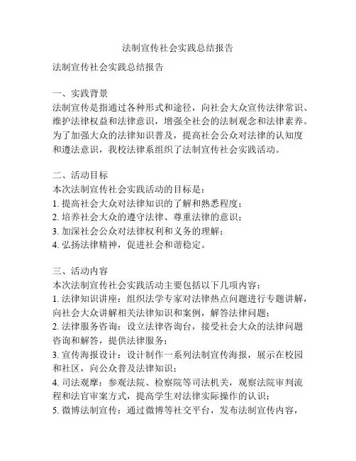 法制宣传社会实践总结报告