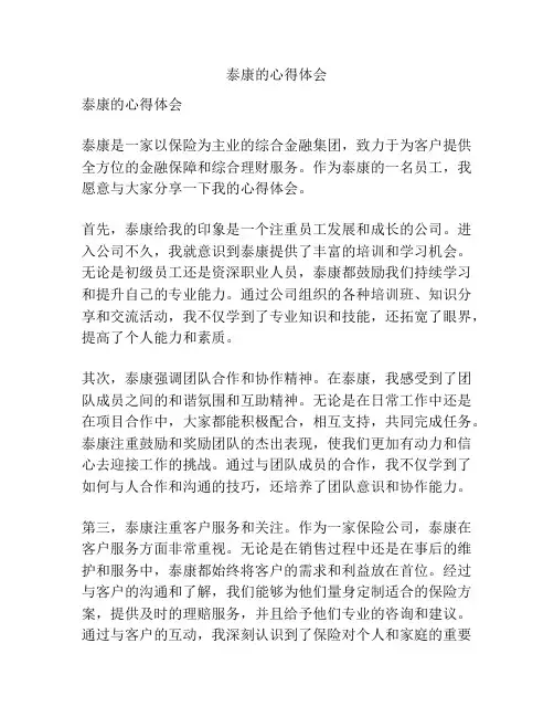 泰康的心得体会