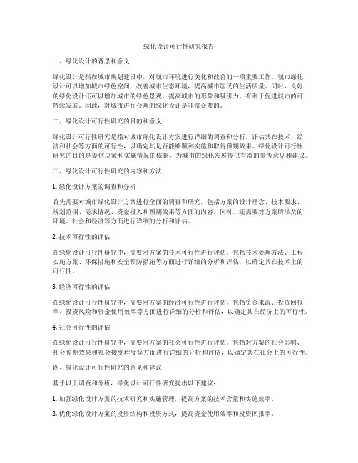绿化设计可行性研究报告