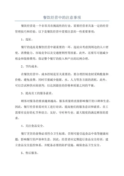 餐饮经营中的注意事项