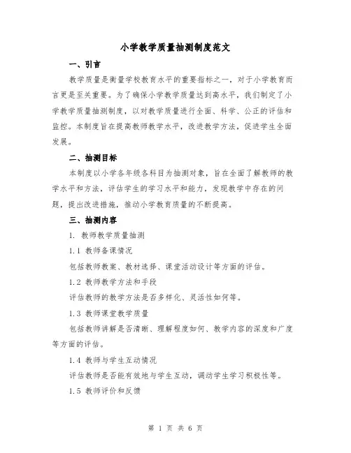 小学教学质量抽测制度范文（三篇）