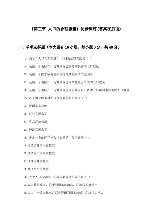 《第三节 人口的合理容量》(同步训练)高中地理必修2_人教版_2024-2025学年