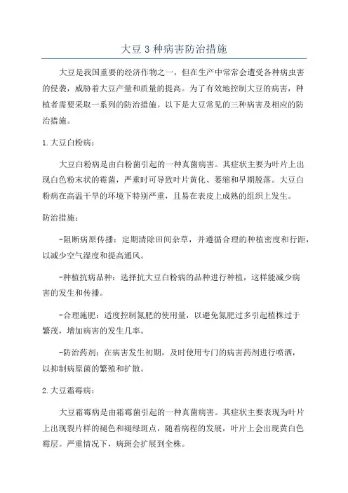 大豆3种病害防治措施