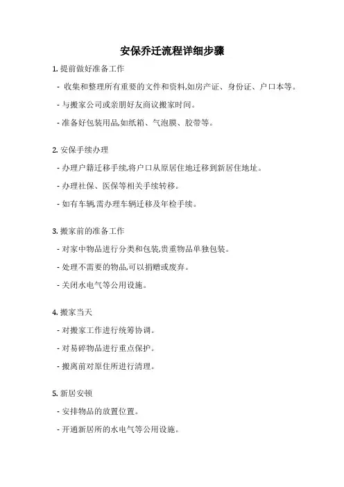 安保乔迁流程详细步骤