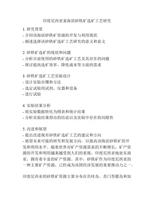 印度尼西亚某海滨砂铁矿选矿工艺研究