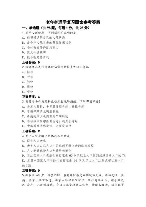 老年护理学复习题含参考答案