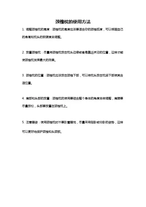 颈椎枕的使用方法