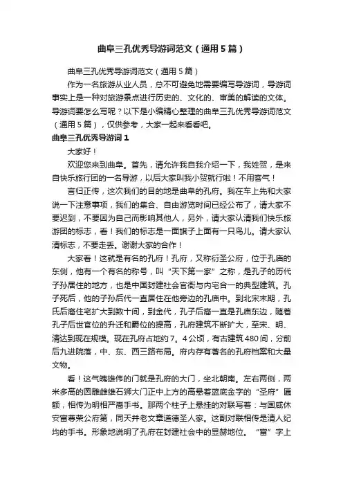 曲阜三孔优秀导游词范文（通用5篇）