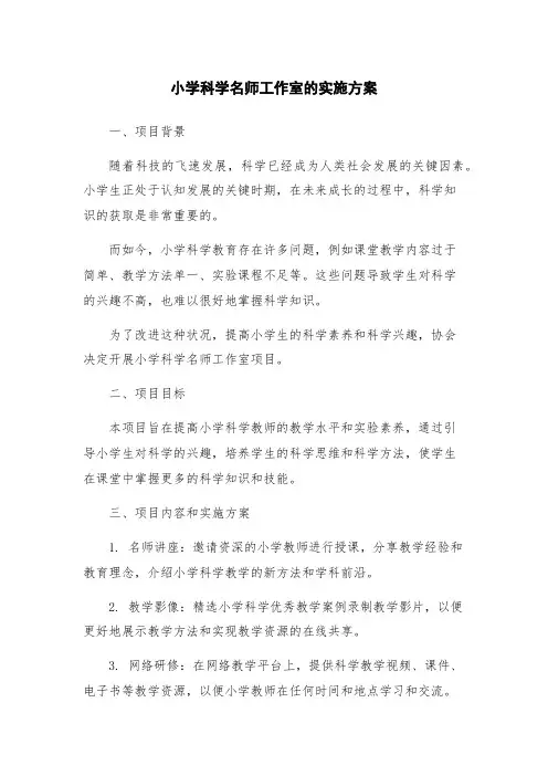 小学科学名师工作室的实施方案