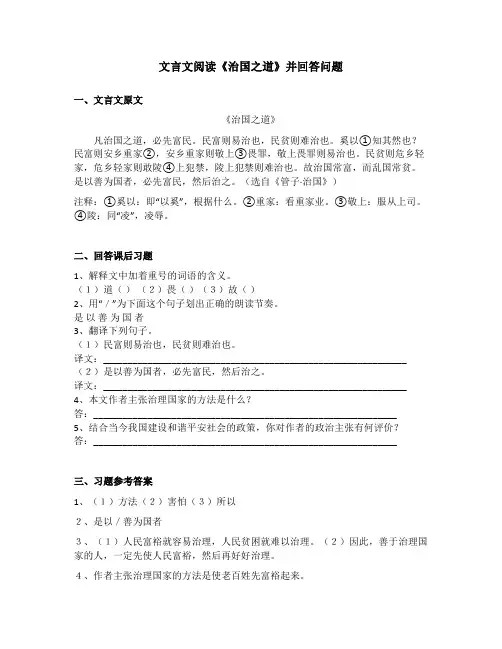 文言文阅读《治国之道》并回答问题