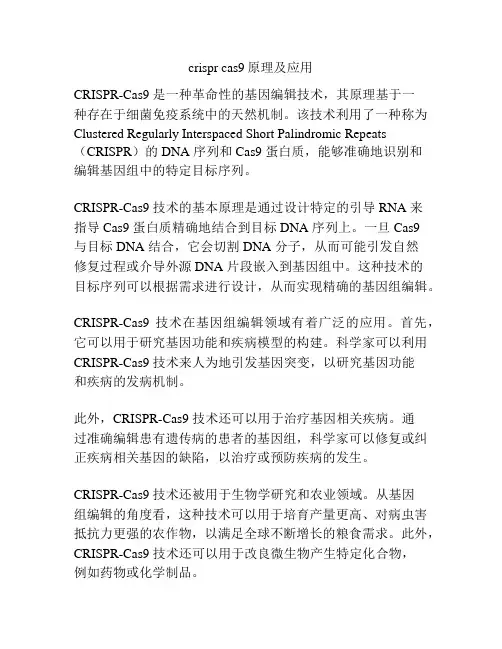 crispr cas9原理及应用