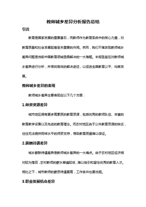 教师城乡差异分析报告总结
