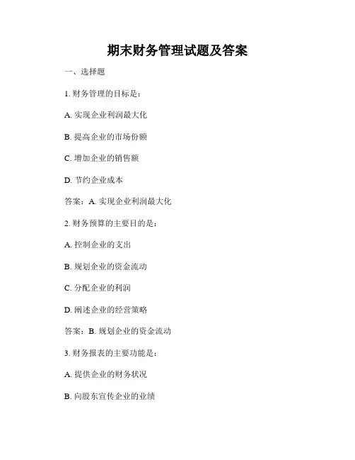 期末财务管理试题及答案
