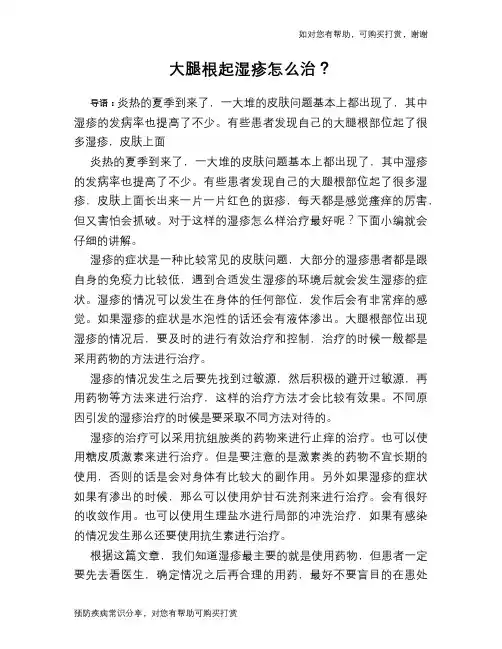 大腿根起湿疹怎么治？