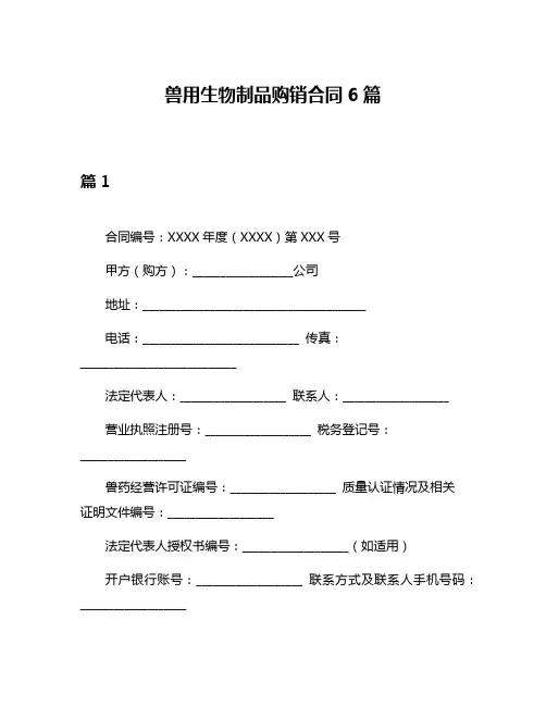 兽用生物制品购销合同6篇