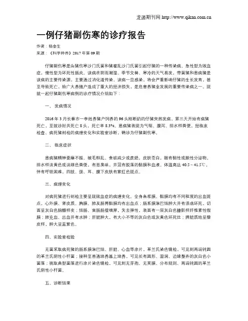 一例仔猪副伤寒的诊疗报告