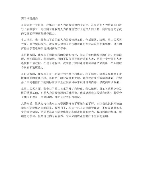 人力资源管理实习报告摘要