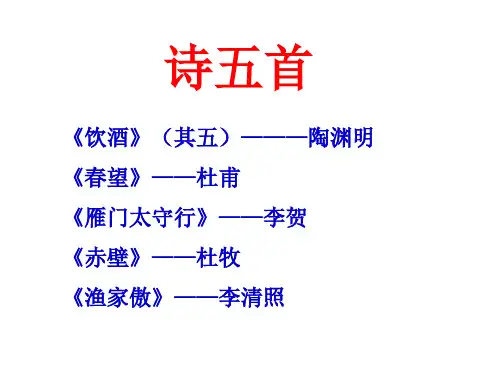 新人教版24课-诗词五首《饮酒》《行路难》《雁门太守行》《赤壁》《渔家傲》 2