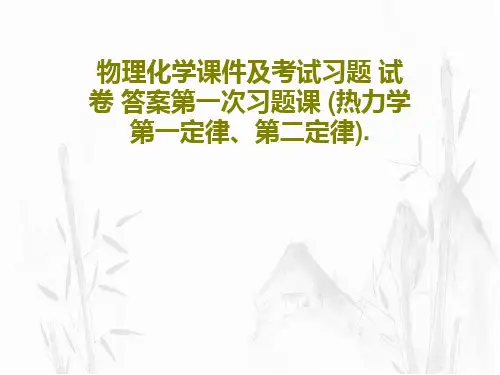 物理化学课件及考试习题 试卷 答案第一次习题课 (热力学第一定律、第二定律).共24页