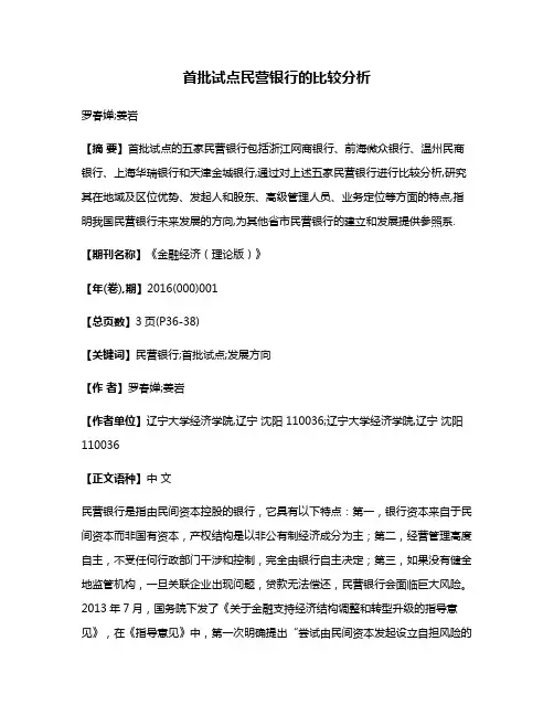 首批试点民营银行的比较分析