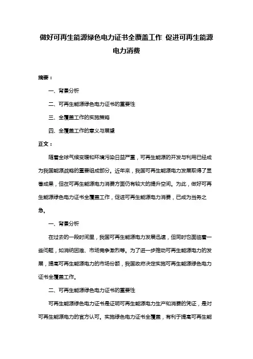 做好可再生能源绿色电力证书全覆盖工作 促进可再生能源电力消费