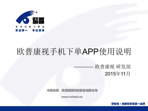 欧普康视手机下单系统APP-研发部