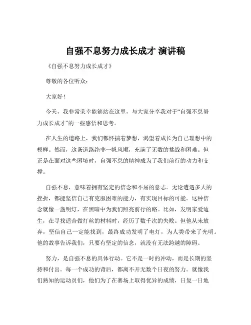 自强不息努力成长成才 演讲稿