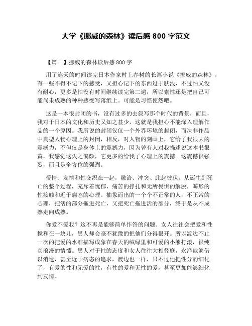 大学《挪威的森林》读后感800字范文