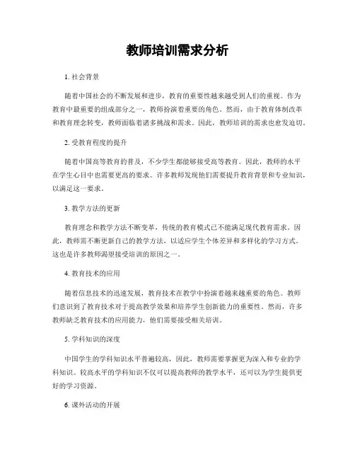 教师培训需求分析