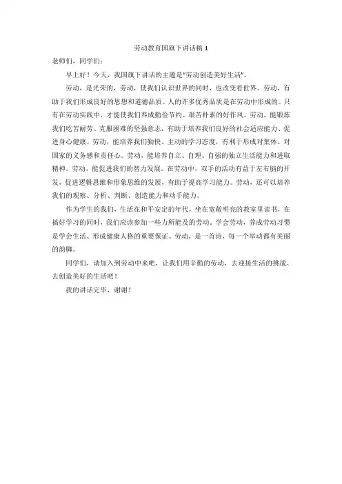 劳动教育国旗下讲话稿(6篇)