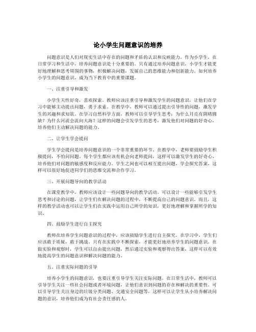 论小学生问题意识的培养