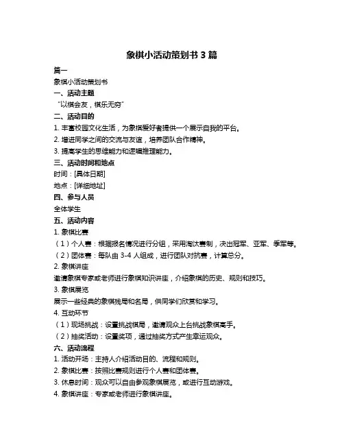 象棋小活动策划书3篇