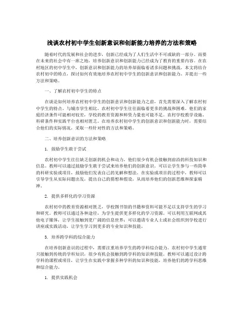 浅谈农村初中学生创新意识和创新能力培养的方法和策略