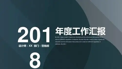 2018年度工作汇报PPT模板通用PPT模板