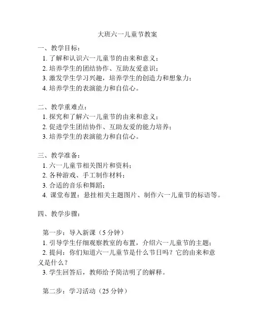 大班六一儿童节教案