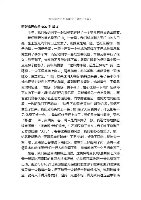 游张家界心得600字（通用14篇）